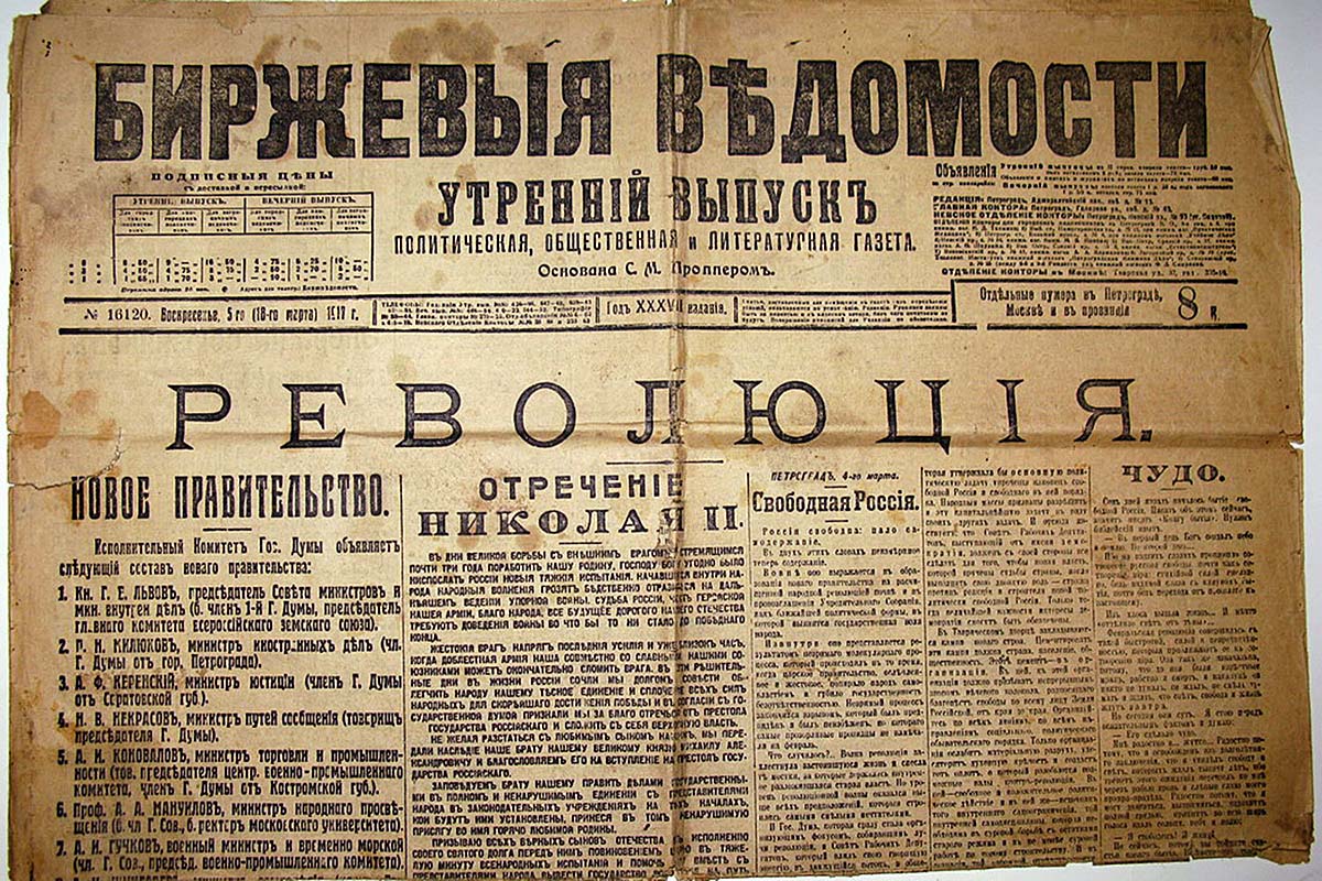 Газета 1917 года Февральская революция