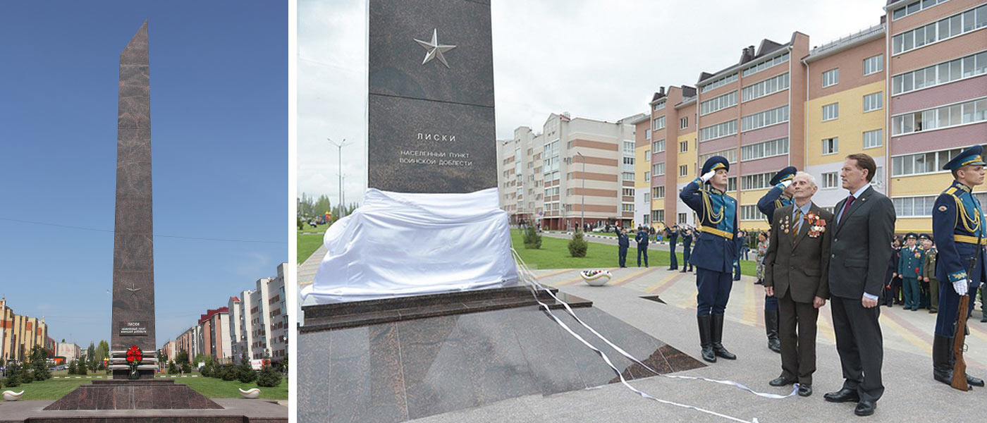 Новости лиски. Лиски город воинской доблести. Стела «Лиски — населённый пункт воинской доблести».