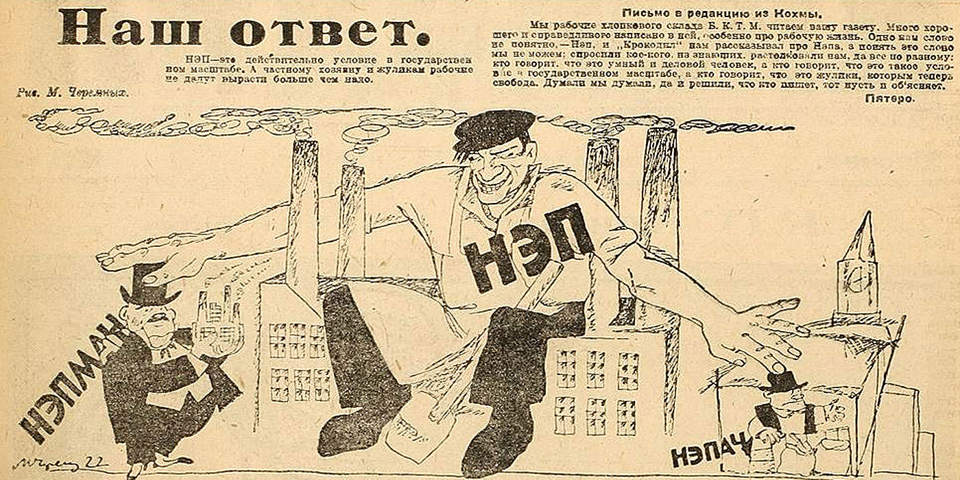 Советский нэп. НЭП плакаты 1921. Новая экономическая политика плакаты НЭП. Агитационные плакаты периода НЭПА В СССР. Новая экономическая политика плакаты.