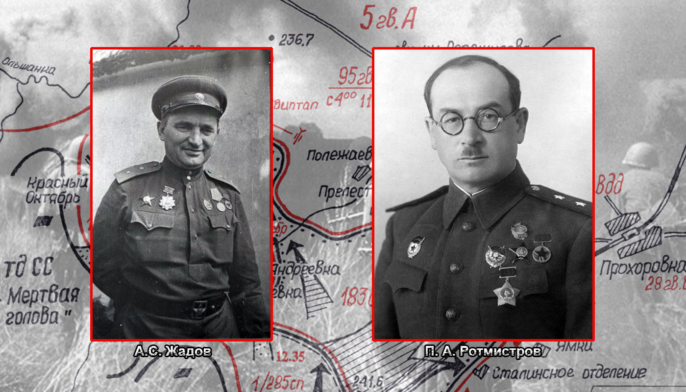 Командовал 5 й армией. Генерал Ротмистров Курская дуга.
